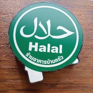 ร้านอาหารบ้านครัว สาขาพัทยา halal food พัทยา
