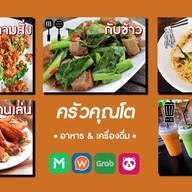 ครัวคุณโต อาหารตามสั่ง กับข้าว ของทานเล่น