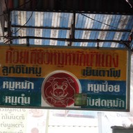 ก๋วยเตี๋ยวน้ำแดงลู