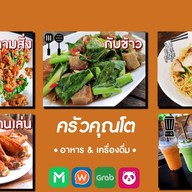 ครัวคุณโต อาหารตามสั่ง กับข้าว ของทานเล่น