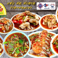 เซย์นัวร์  Say Nuar (ยำแซ่บ&ตำแซ่บ) ติวานนท์-ปากเกร็ด56