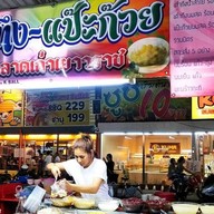 เต้าทึงเยาวราชตลาดพระปิ่น3