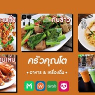 ครัวคุณโต อาหารตามสั่ง กับข้าว ของทานเล่น