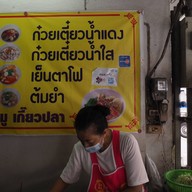 ก๋วยเตี๋ยวน้ำแดงลู
