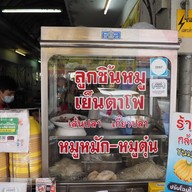 ก๋วยเตี๋ยวน้ำแดงลู