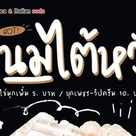 ชาไต้หวัน Nene milk tea สาขาพุทธมณฑลสาย2ซอย7