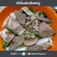 เจ๊เมี่ยงต้มเลือดหมู