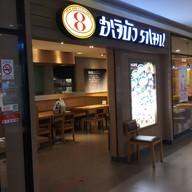 หน้าร้าน Hachiban Ramen วงศ์สว่างทาวน์เซ็นเตอร์