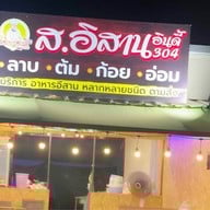 ส.อีสานอินดี้ 304.