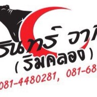 สุรินทร์วากิว ริมคลอง