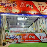 หมูกะทะ สุกี้ ชาบู (บ้านเอื้อ 304)