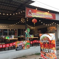 กระเพาะปลาแม่อัมพร สระบุรี