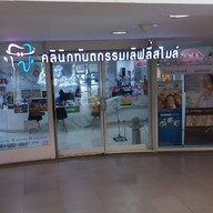 หน้าร้าน คลินิกทันตกรรมเลิฟลี่สไมล์ Big C วงศ์สว่าง