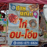 ชาย หญิง ไก่อบโอ่ง