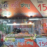 หมูกะทะ สุกี้ ชาบู (บ้านเอื้อ 304)