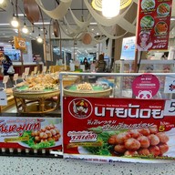 ลูกชิ้นนายน้อย/ปังเวอร์คุ้มเกล้า ศูนย์อาหารคุ้มเกล้า