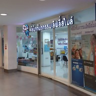 หน้าร้าน คลินิกทันตกรรมเลิฟลี่สไมล์ Big C วงศ์สว่าง