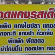 ครัวเมืองพัทลุง ข้าวแกงใต้รสเด็ด  (เส้นนาพร้าว- เจปาร์ค)