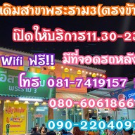 อีสานเดิมพระราม3(ตรงข้ามวัดด่าน)