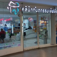หน้าร้าน คลินิกทันตกรรมเลิฟลี่สไมล์ Big C วงศ์สว่าง