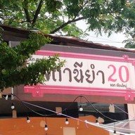 สถานียำ20