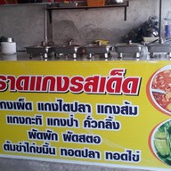 ครัวเมืองพัทลุง ข้าวแกงใต้รสเด็ด  (เส้นนาพร้าว- เจปาร์ค)