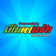 ร้านเป็นตาแซ่บ สถานีหลักหก สาขาสถานีหลักหก