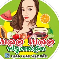 ผลไม้ เบลอ เบลอ ฟรุตสลัด