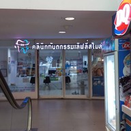 หน้าร้าน คลินิกทันตกรรมเลิฟลี่สไมล์ Big C วงศ์สว่าง
