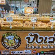 ลูกชิ้นนายน้อย/ปังเวอร์คุ้มเกล้า ศูนย์อาหารคุ้มเกล้า
