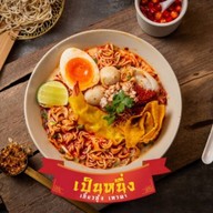 เป็นหนึ่ง ก๋วยเตี๋ยวต้มยำ เย็นตาโฟ