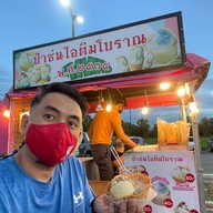 ป้าซ่นไอติมโบราณ More Space