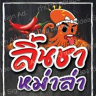บ้านชาหอม