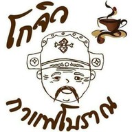 โกจิวกาแฟโบราณ & น้ำผลไม้ปั่นและอหารตามสั่ง