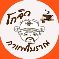 โกจิวกาแฟโบราณ & น้ำผลไม้ปั่นและอหารตามสั่ง