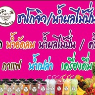 โกจิวกาแฟโบราณ & น้ำผลไม้ปั่นและอหารตามสั่ง