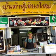 น้ำเต้าหู้เชียงใหม่ -