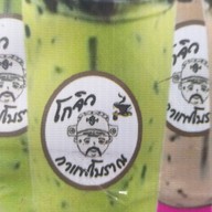 โกจิวกาแฟโบราณ & น้ำผลไม้ปั่นและอหารตามสั่ง