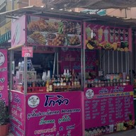 โกจิวกาแฟโบราณ & น้ำผลไม้ปั่นและอหารตามสั่ง