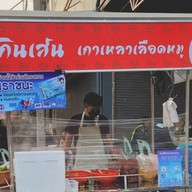 ไม่กินเส้น เกาเหลาเลือดหมู สาย3