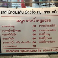 ราดหน้ายอดผัก ราดหน้าอเมริกัน