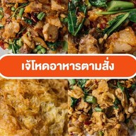 ร้านเจ้โหดอาหารตามสั่ง