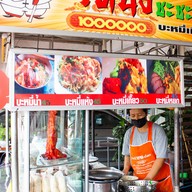 หน้าร้าน โหน่ง ชะชะช่า บะหมี่เกี๊ยว ยโสธร