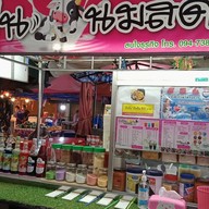 ปังปั่นนมสด  เปียนนท์ลำลูกกาคลอง3