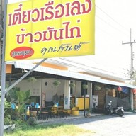 ร้านก๋วยเตี๋ยวเรือ คุณกันต์