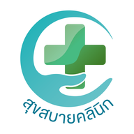 สุขสบายคลินิกเวชกรรม