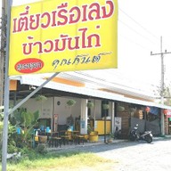 ร้านก๋วยเตี๋ยวเรือ คุณกันต์