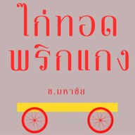 ไก่ทอดพริกแกง มหาชัย มหาชัย