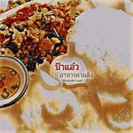 กะเพราป้าแอ๋ว ข้าวคลุกกะปิ - ในเมือง เรียบนครซอย1