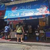 หน้าร้าน กะเพาะปลาน้ำแดงเป่าฮื้อ เจ้มาลีเจ้าเก่า